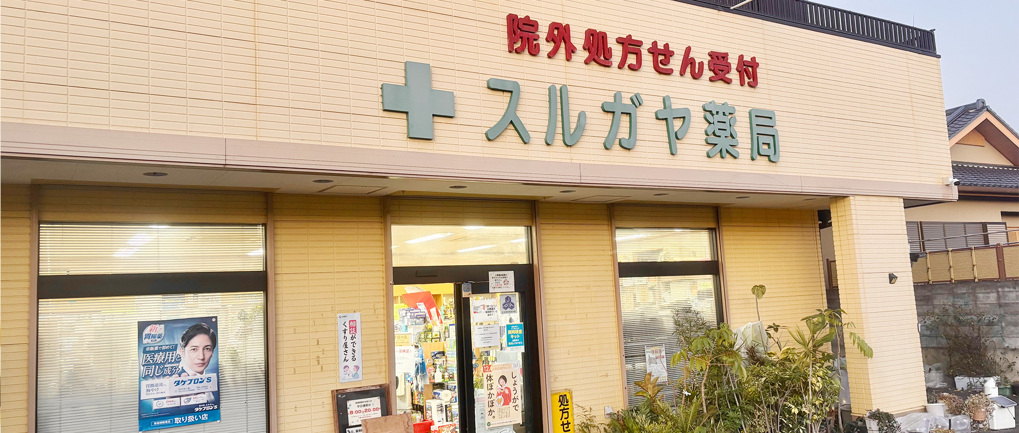スルガヤ薬局　外観