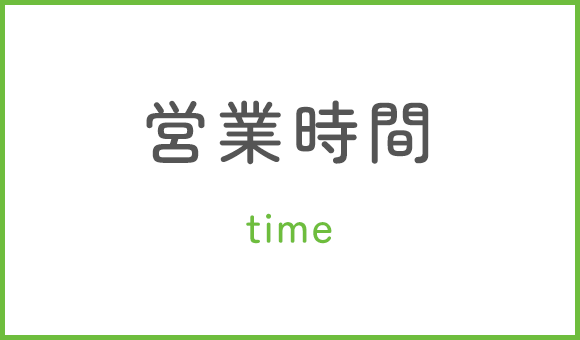 営業時間