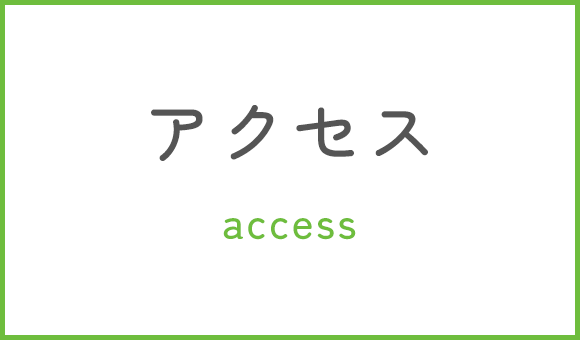 アクセス