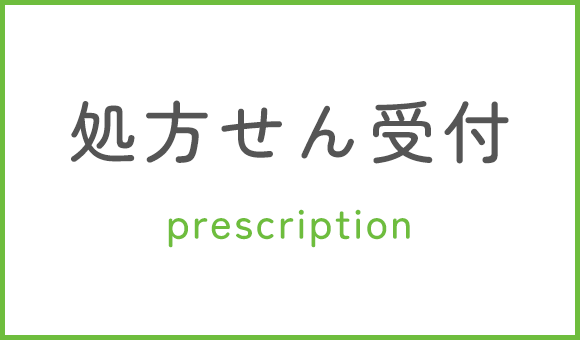処方せん受付