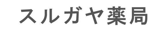 スルガヤ薬局 那珂市菅谷 上菅谷駅 調剤薬局